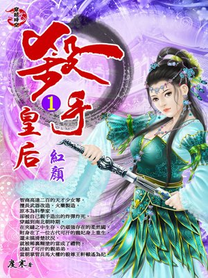 cover image of 殺手皇后1 紅顏